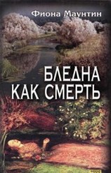 читать Бледна как смерть