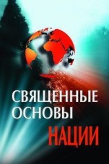 читать Священные основы Нации