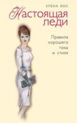 читать Настоящая леди. Правила хорошего тона и стиля