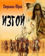 читать Изгой: история воина