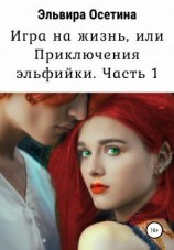 читать Игра на жизнь, или Приключения эльфийки. Часть 1