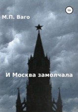 читать И Москва замолчала