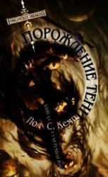 читать Порождение Тени (ЛП)