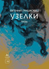 читать Узелки
