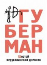 читать Шестой иерусалимский дневник (сборник)