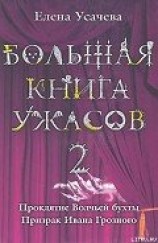 читать Проклятие Волчьей бухты