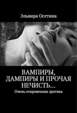 читать Вампиры, дампиры и прочая нечисть... (1-2 части)