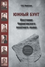 читать Южный бунт. Восстание Черниговского пехотного полка