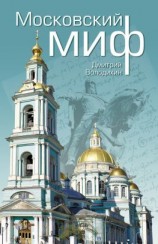 читать Московский миф