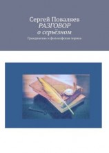 читать РАЗГОВОР о серьёзном. Гражданская и философская лирика