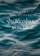читать Философия успеха