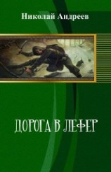 читать Дорога в Лефер