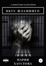 читать Вкус фламинго