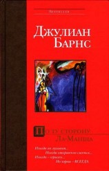 читать По ту сторону Ла Манша