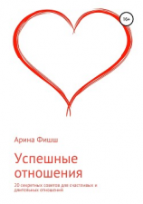 читать Успешные отношения. 20 секретных советов для счастливых и длительных отношений