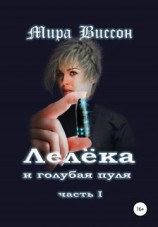 читать Лелёка и голубая пуля. Часть I
