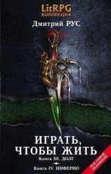 читать Играть, чтобы жить. Кн. III. Долг. Кн. IV. Инферно