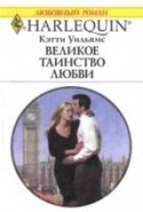 читать Великое таинство любви