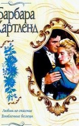 читать Любовь во спасение