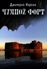 читать Чумной форт