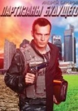 читать Партизаны будущего