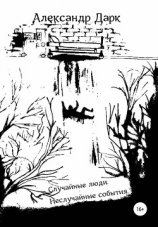 читать Случайные люди. Неслучайные события