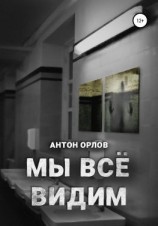 читать Мы все видим
