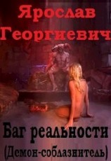 читать Баг Реальности (ex Демон-соблазнитель)