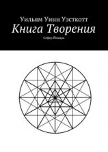 читать Книга Творения. Сефер Йецира