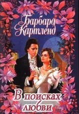 читать В поисках любви