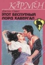 читать Этот распутный лорд Хавергал