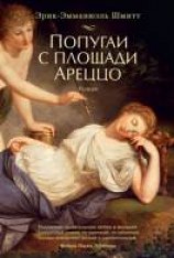 читать Попугаи с площади Ареццо