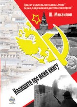 читать Напишите про меня книгу