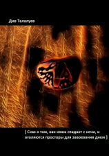 читать Сказ о том, как кожа спадает с ночи, и оголяются просторы для завоевания днём