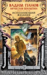 читать Исполняющий желания