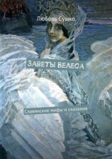 читать Заветы Велеса. Славянские мифы и сказания