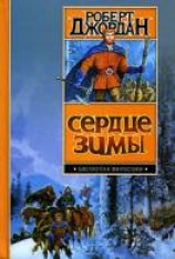 читать Сердце зимы