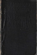 читать Фаворитка месяца