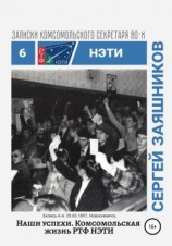 читать Наши успехи. Комсомольская жизнь РТФ НЭТИ. Записки комсомольского секретаря РТФ НЭТИ. Запись 6