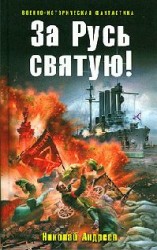 читать За Русь святую!
