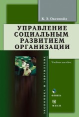 читать Управление социальным развитием организации: учебное пособие