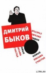 читать Новые письма счастья