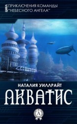читать Акватис