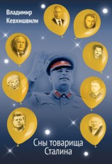 читать Сны товарища Сталина