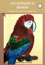 читать Кто спрятался за шкафом?