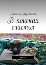 читать В поисках счастья. Стихи