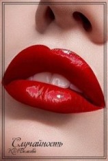 читать Случайность