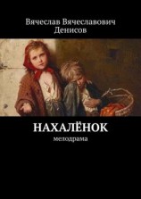 читать Нахалёнок. Мелодрама