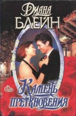 читать Камень преткновения