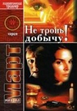 читать Не тронь добычу!